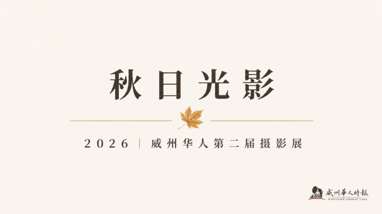 这次，秋天真的来了｜秋日光影·第二届威州华人摄影展正式开启